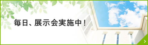 毎日、展示会実施中！