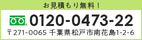 〒271-0065 千葉県松戸市南花島1-2-6